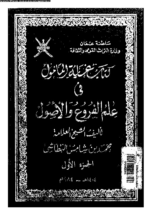غاية المأمول في علم الفروع و الأصول - الجزء الأول