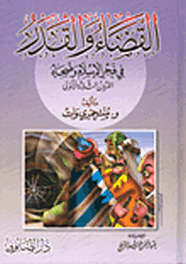 القضاء والقدر في فجر الإسلام وضحاه القرون الثلاثة الأولى