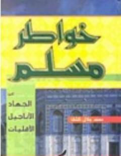 خواطر مسلم حول: الجهاد - الأقليات - الأناجيل