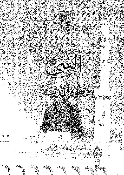 النبى صلى الله عليه و سلم و يهود المدينة: دراسة تحليلية لعلاقة الرسول صلى الله عليه و سلم بيهود المدينة و مواقف المستشرقين منها