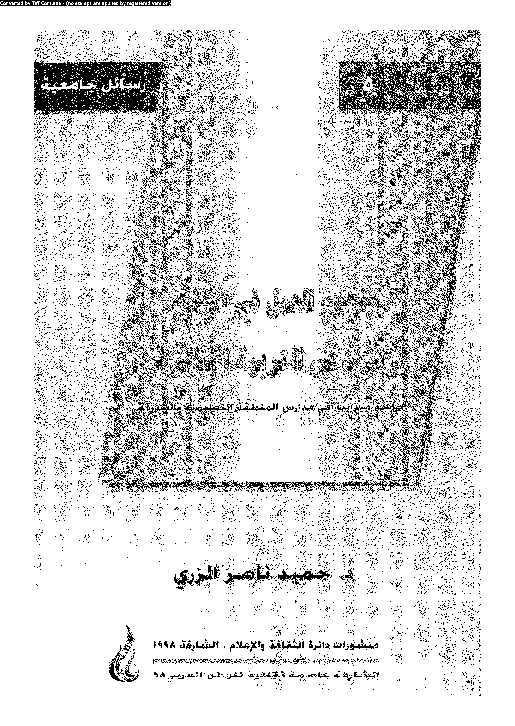مفهوم العمل في الإسلام و أثره في التربية الإسلامية: دراسة ميدانية في مدارس المنطقة التعليمية بالشارقة