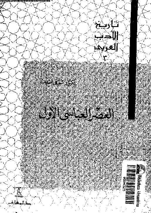 تاريخ الأدب العربي: العصر العباسى الأول