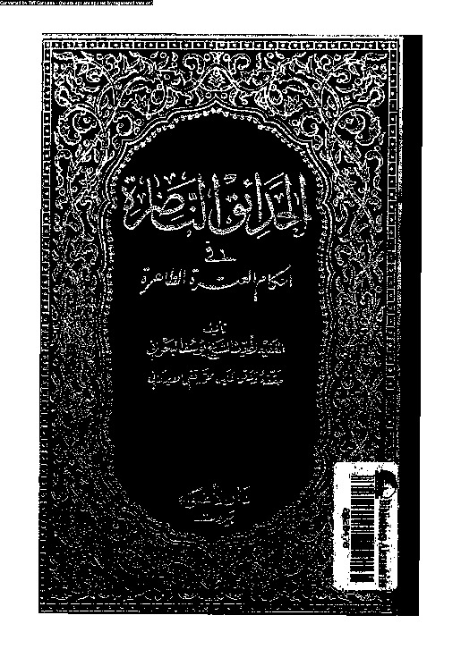الحدائق الناضرة في أحكام العترة الطاهرة - الجزء الأول