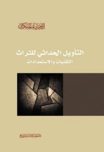  التأويل الحداثي للتراث
