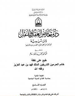 درء تعارض العقل والنقل - الجزء التاسع