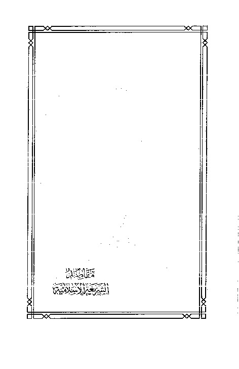 مقاصد الشريعة الاسلامية