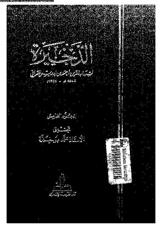 الذخيرة - الجزء الخامس