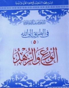 الورع والزهد