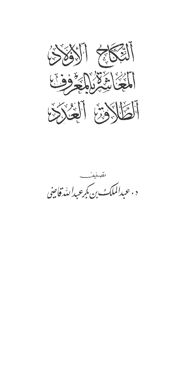 موسوعة الحديث النبوي - أحاديث النكاح