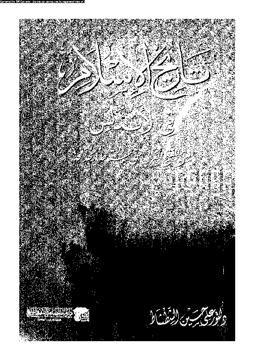 تاريخ الاسلام فى الاندلس من الفتح العربى حتى سقوط الخلافة