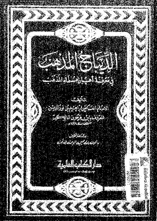 الديباج المذهب فى معرفة اعيان علماء المذهب