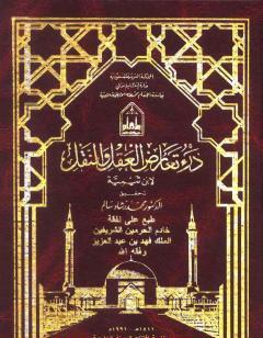 درء تعارض العقل والنقل - مقدمة الجزء الأول