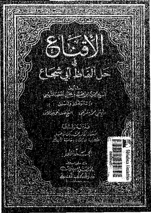 الاقناع فى حل الفاظ أبى الشجاع