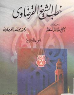 خطب الشيخ القرضاوي - الجزء الثالث