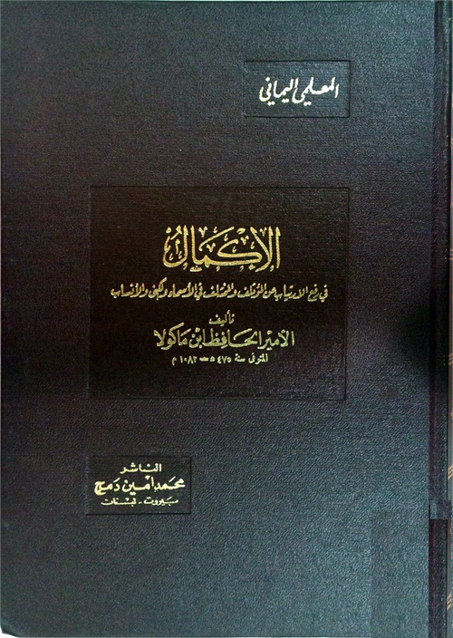 الإكمال فى رفع الارتياب عن المؤتلف و المختلف فى الأسماء و الكنى و الأنساب - الجزء العاشر