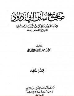 صحيح سنن أبي داود - الجزء الثالث
