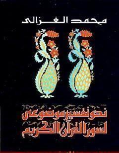 نحو تفسير موضوعي لسور القرآن الكريم