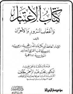 الاعتبار وأعقاب السرور والأحزان