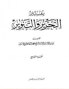 تفسير التحرير والتنوير - الجزء التاسع