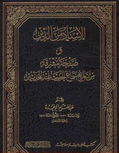 الإسناد من الدين وصفحة مشرقة من تاريخ سماع الحديث عند المحدثين