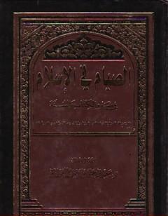 الصيام في الإسلام في ضوء ال والسنة