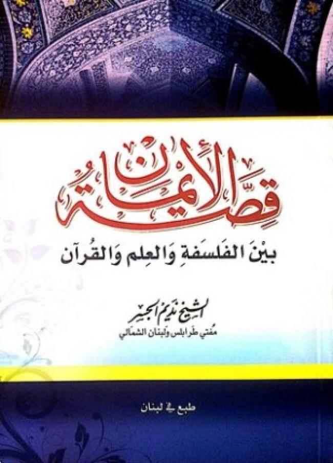 قصة الإيمان - بين الفلسفة والعلم والقرآن
