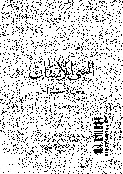 النبى الانسان و مقالات اخرى