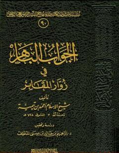 الجواب الباهر في زوار المقابر