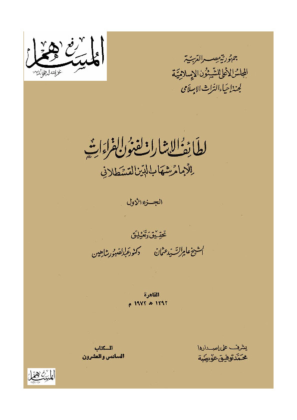 لطائف الإشارات لفنون القراءات