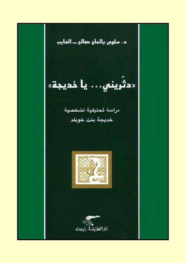 دثريني يا خديجة .. دراسة تحليلية لشخصية خديجة بنت خويلد