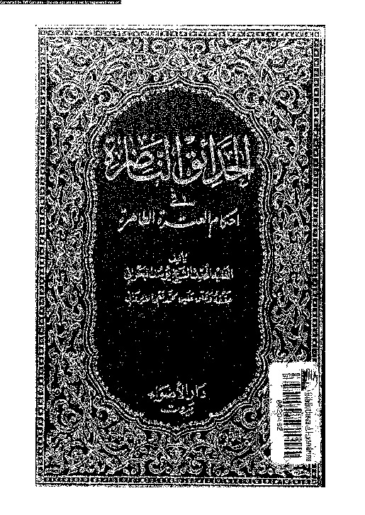 الحدائق الناضرة في أحكام العترة الطاهرة - الجزء الرابع عشر