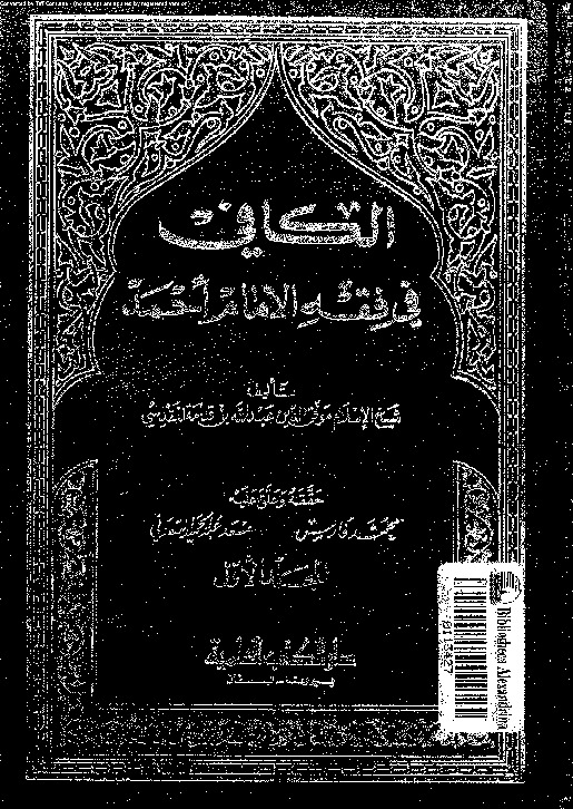 الكافي في فقه الإمام أحمد بن حنبل - الجزء الأول