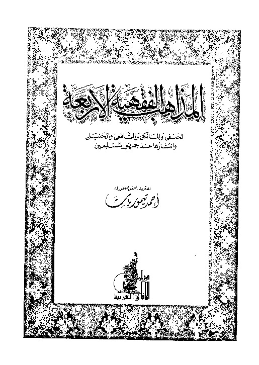 المذاهب الفقهية الأربعة: الحنفى و المالكى و الشافعى و الحنبلى و انتشارها عند جمهور المسلمين