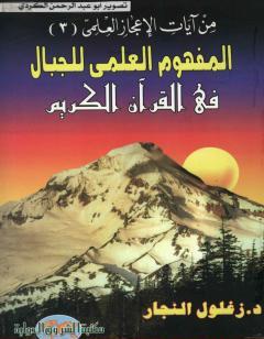 المفهوم العلمي للجبال في القرآن الكريم