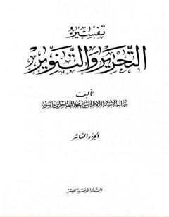 تفسير التحرير والتنوير - الجزء العاشر