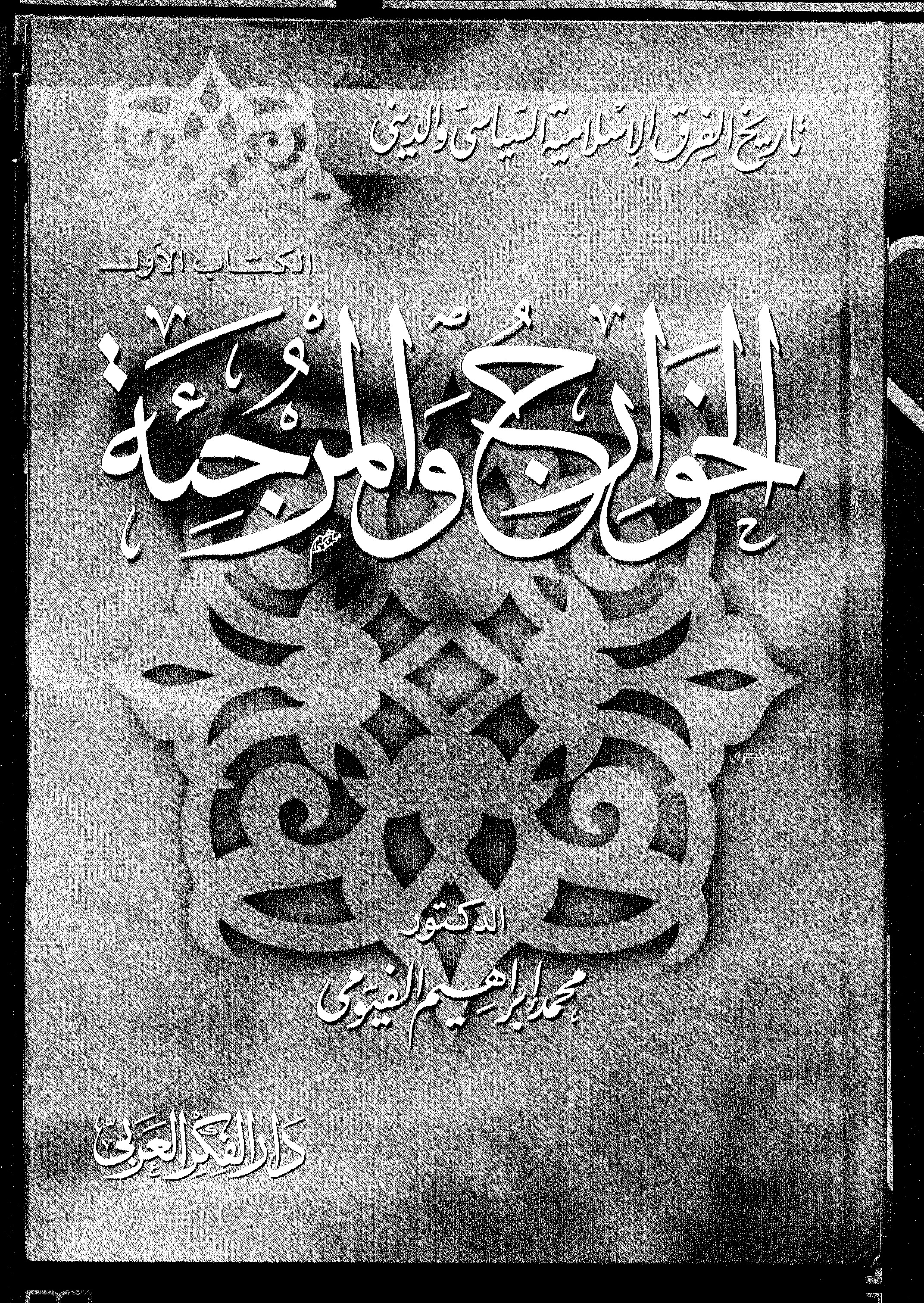 الخوارج والمرجئة