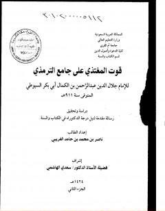 قوت المغتذي على جامع الترمذي - الجزء الثاني