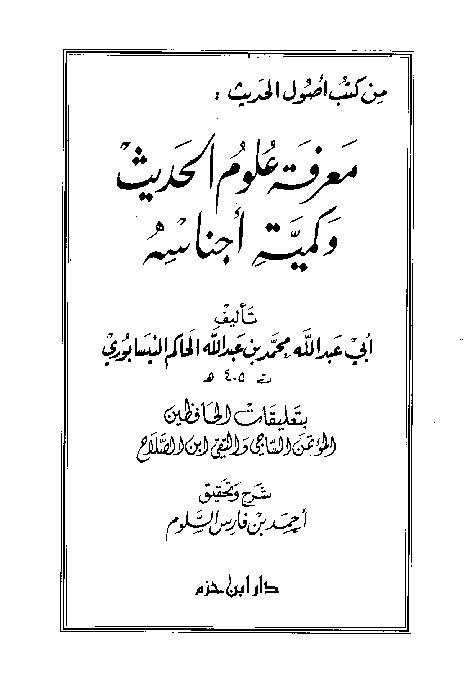 معرفة علوم الحديث