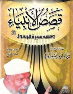 قصص الأنبياء ومعها سيرة الرسول