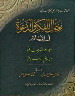 رجال الفكر والدعوة في الإسلام - ج 3-4