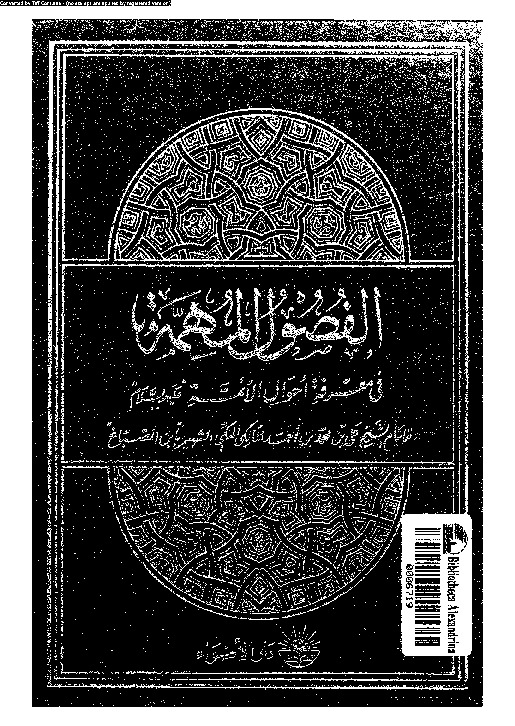 الفصول المهمة فى معرفة أحوال الأئمة عليهم السلام
