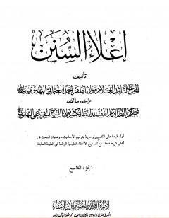 إعلاء السنن - الجزء التاسع: الصوم - الزكاة