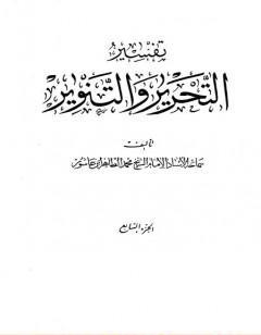 تفسير التحرير والتنوير - الجزء السابع