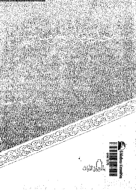 خديجة ام المؤمنين رضى الله عنها: نظرات فى اشراق فجر الاسلام