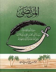 المرتضى - سيرة أمير المؤمنين علي بن أبي طالب