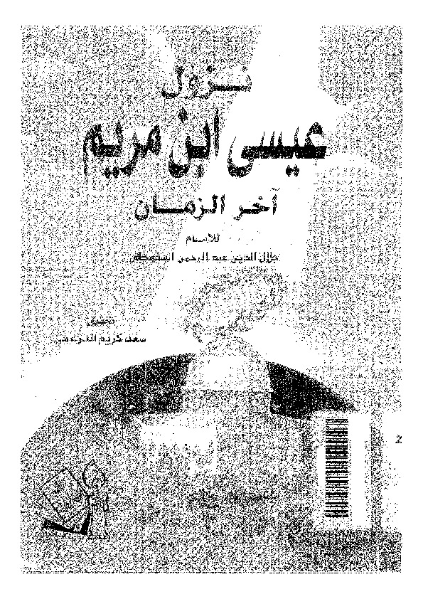 نزول عيسي عليه السلام في اخر الزمان