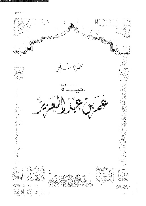 حياة عمر بن عبد العزيز