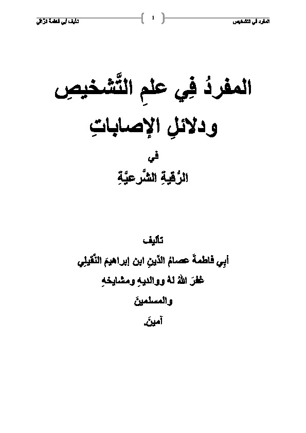 المفرد في علم التشخيص من الرقية الشرعية