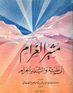 مثير الغرام إلى طيبة والبلد الحرام