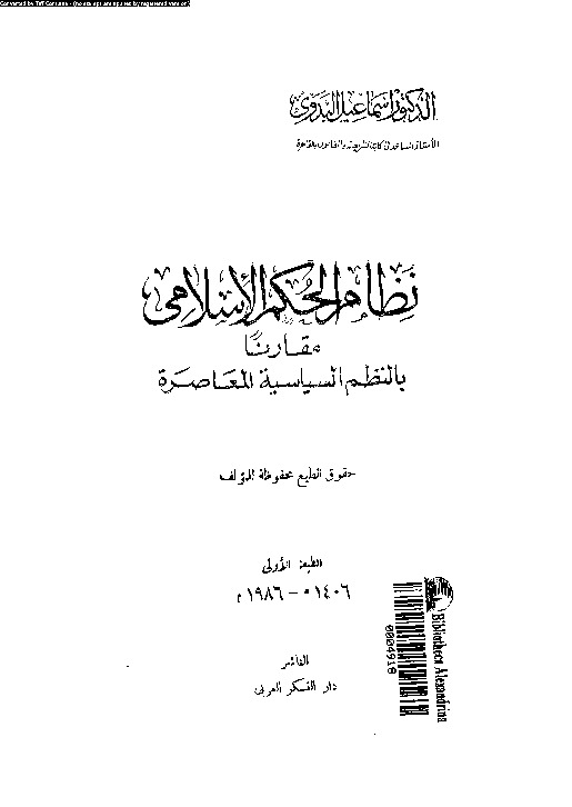نظام الحكم الإسلامى مقارناً بالنظم السياسية المعاصرة
